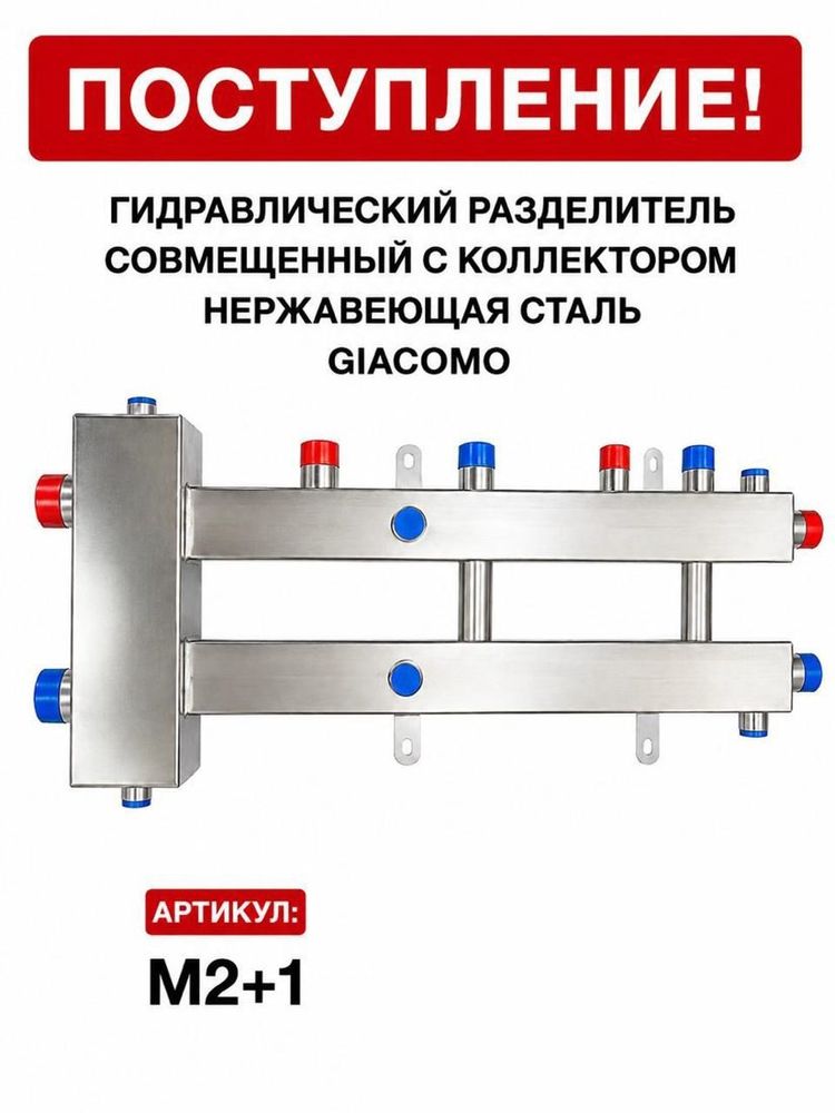 Гидрострелка, совмещённая с коллектором M2+1, нержавеющая сталь Giacomo