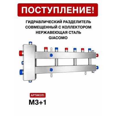 Гидрострелка, совмещённая с коллектором M3+1, нержавеющая сталь Giacomo