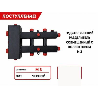 Гидрострелка, совмещённая с коллектором M3, чёрная