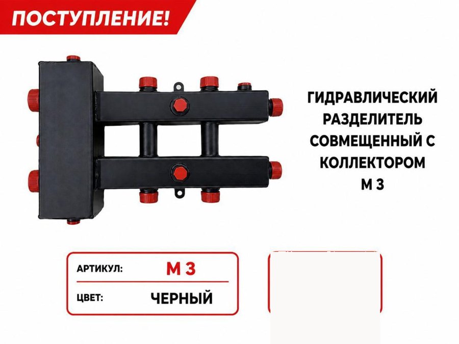 Гидрострелка, совмещённая с коллектором M3, чёрная