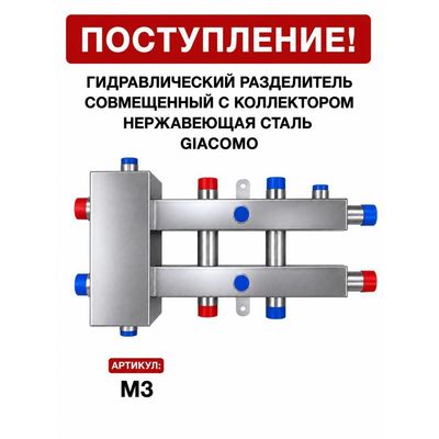 Гидрострелка, совмещённая с коллектором M3, нержавеющая сталь Giacomo