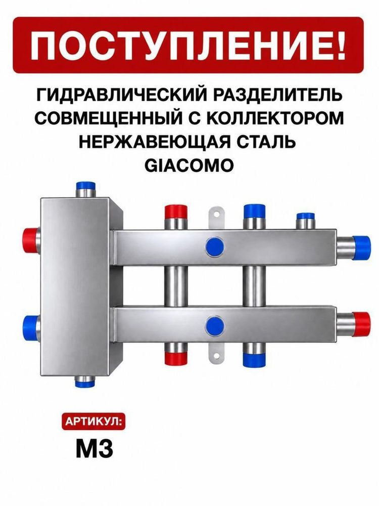 Гидрострелка, совмещённая с коллектором M3, нержавеющая сталь Giacomo