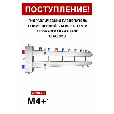 Гидрострелка, совмещённая с коллектором M4+1, нержавеющая сталь Giacomo