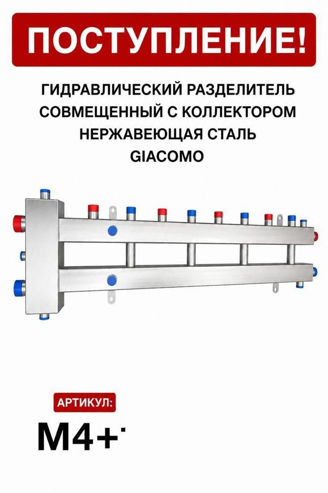 Гидрострелка, совмещённая с коллектором M4+1, нержавеющая сталь Giacomo