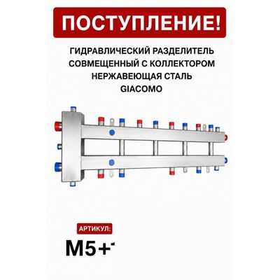 Гидрострелка, совмещённая с коллектором M5+1, нержавеющая сталь Giacomo