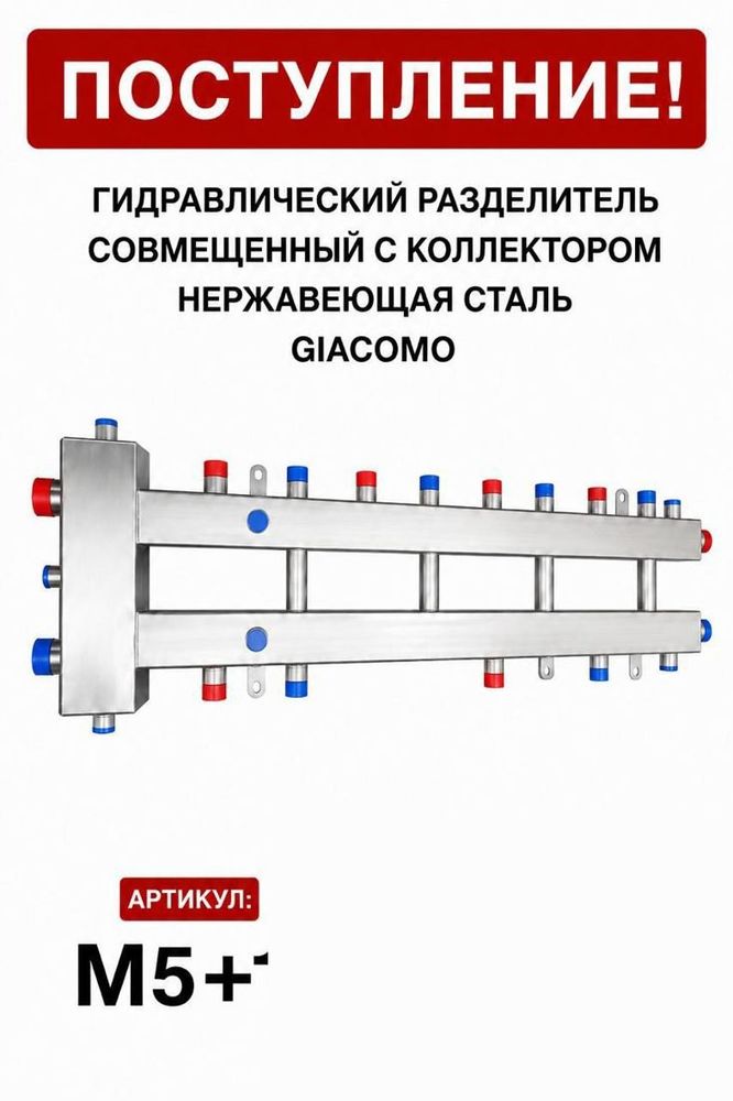 Гидрострелка, совмещённая с коллектором M5+1, нержавеющая сталь Giacomo