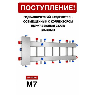 Гидрострелка, совмещённая с коллектором M7, нержавеющая сталь Giacomo