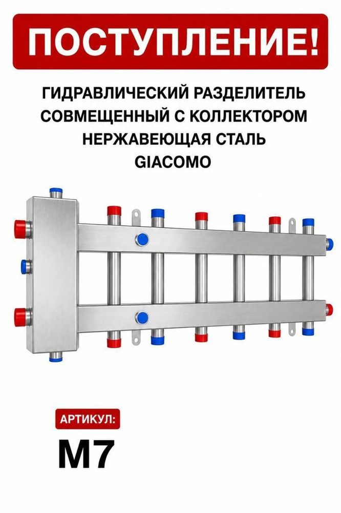 Гидрострелка, совмещённая с коллектором M7, нержавеющая сталь Giacomo