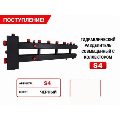 Гидрострелка, совмещённая с коллектором S4, чёрная