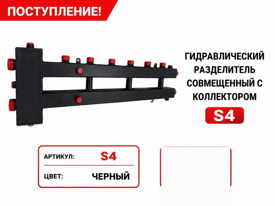 Гидрострелка, совмещённая с коллектором S4, чёрная