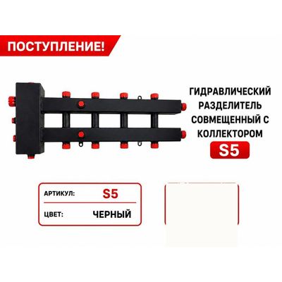Гидрострелка, совмещённая с коллектором S5, чёрная