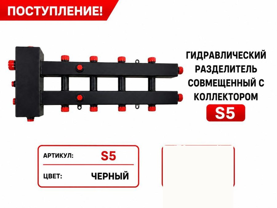 Гидрострелка, совмещённая с коллектором S5, чёрная