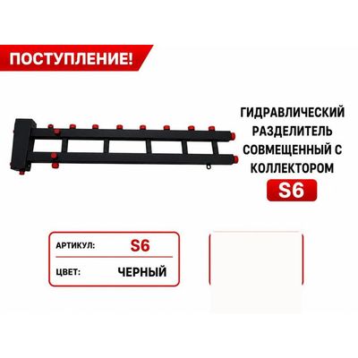 Гидрострелка, совмещённая с коллектором S6, чёрная