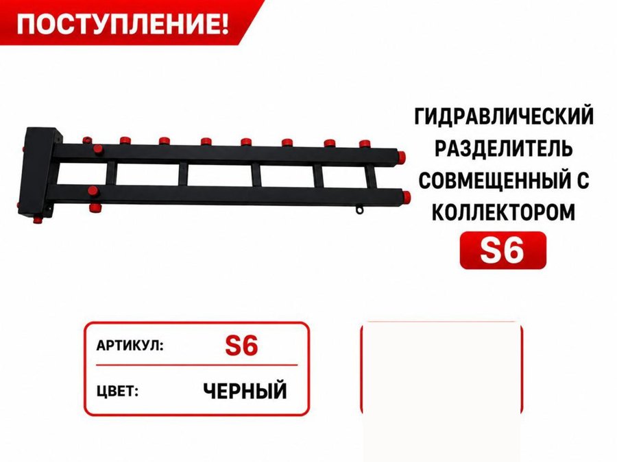 Гидрострелка, совмещённая с коллектором S6, чёрная