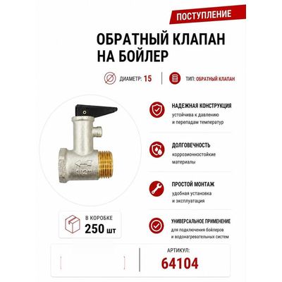 Клапан обратный для бойлера DN15 Skyriver