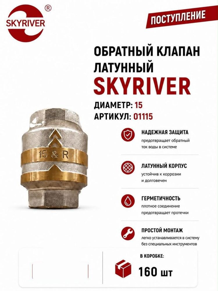 Клапан обратный латунный DN15 (1/2") Skyriver