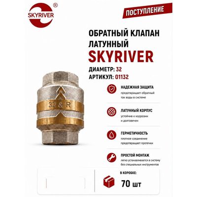Клапан обратный латунный DN32 (1 1/4") Skyriver
