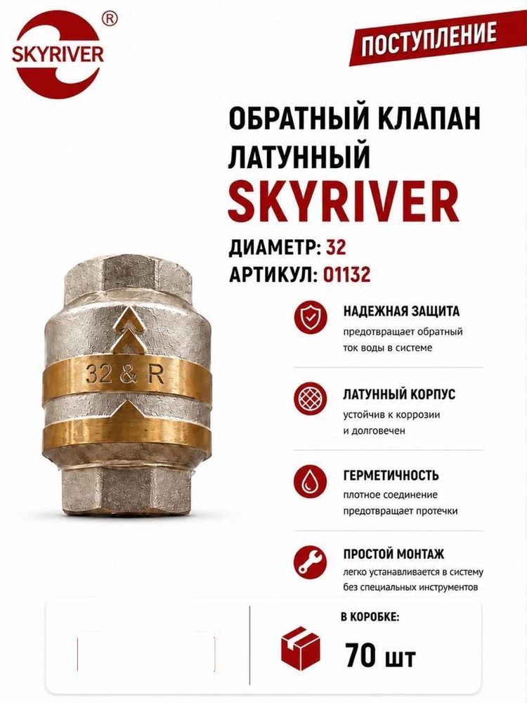 Клапан обратный латунный DN32 (1 1/4") Skyriver