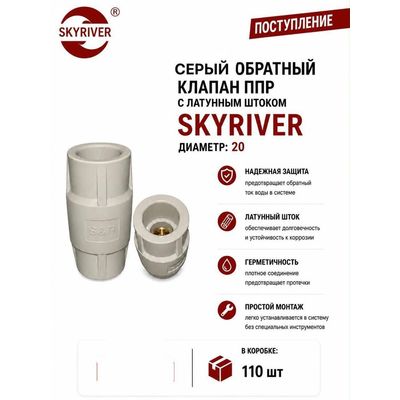 Клапан обратный ППР с латунным штоком 20, серый Skyriver