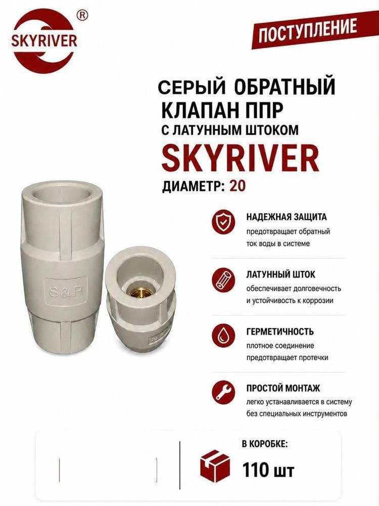 Клапан обратный ППР с латунным штоком 20, серый Skyriver
