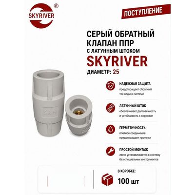 Клапан обратный ППР с латунным штоком 25, серый Skyriver