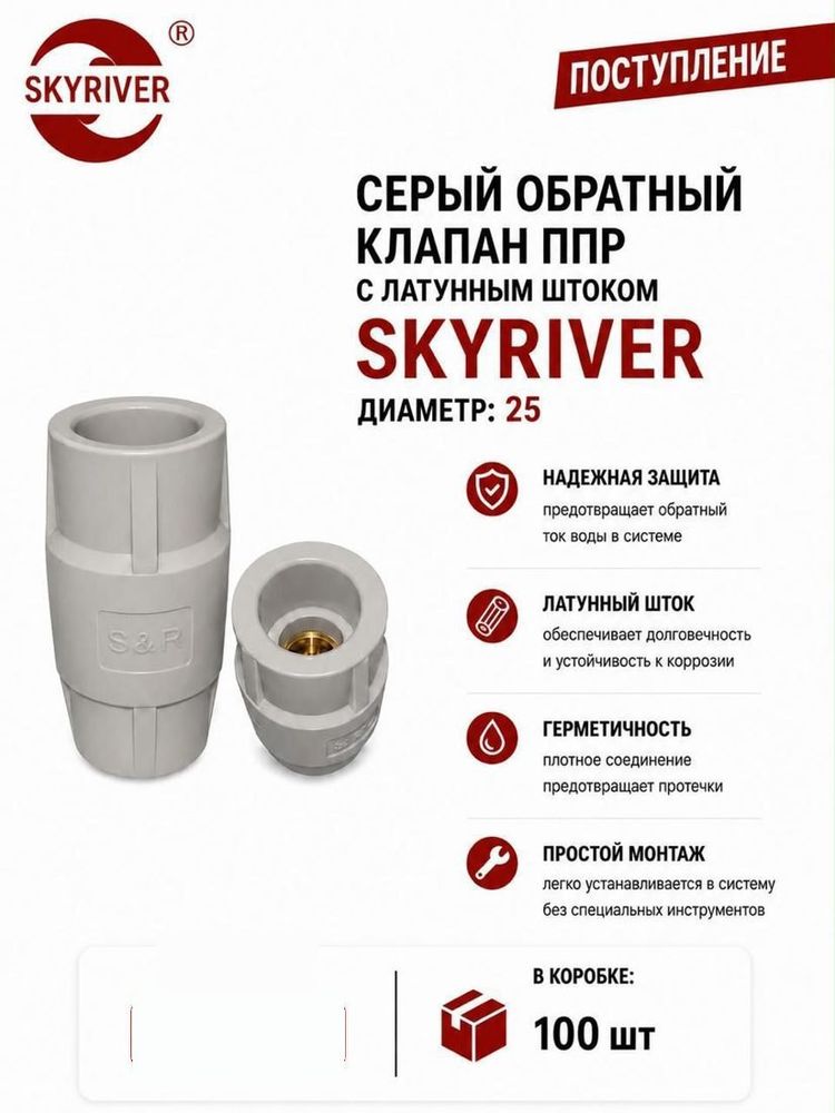 Клапан обратный ППР с латунным штоком 25, серый Skyriver