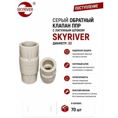 Клапан обратный ППР с латунным штоком 32, серый Skyriver