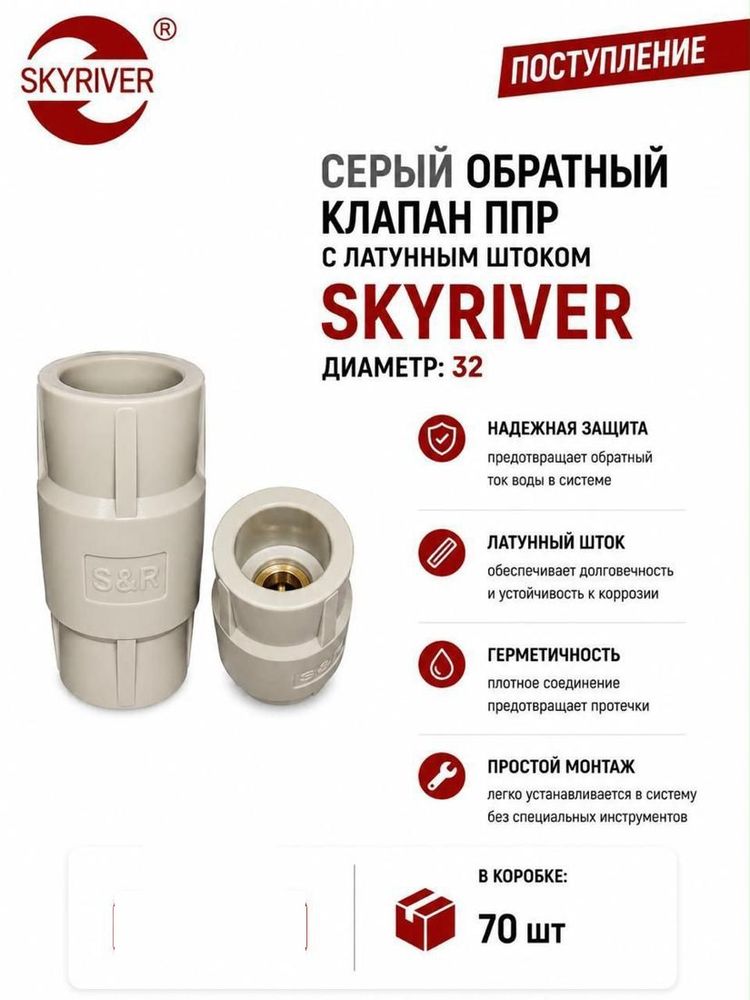 Клапан обратный ППР с латунным штоком 32, серый Skyriver