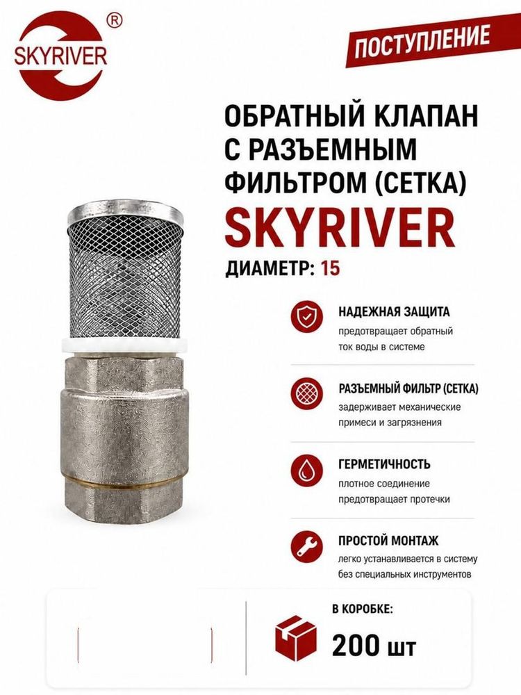 Клапан обратный с разъёмным фильтром (сетка) DN15 Skyriver