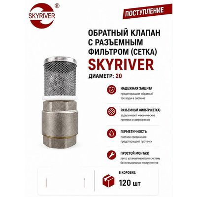 Клапан обратный с разъёмным фильтром (сетка) DN20 Skyriver
