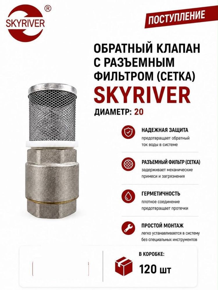 Клапан обратный с разъёмным фильтром (сетка) DN20 Skyriver