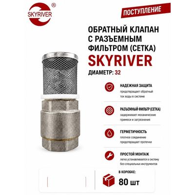 Клапан обратный с разъёмным фильтром (сетка) DN32 Skyriver