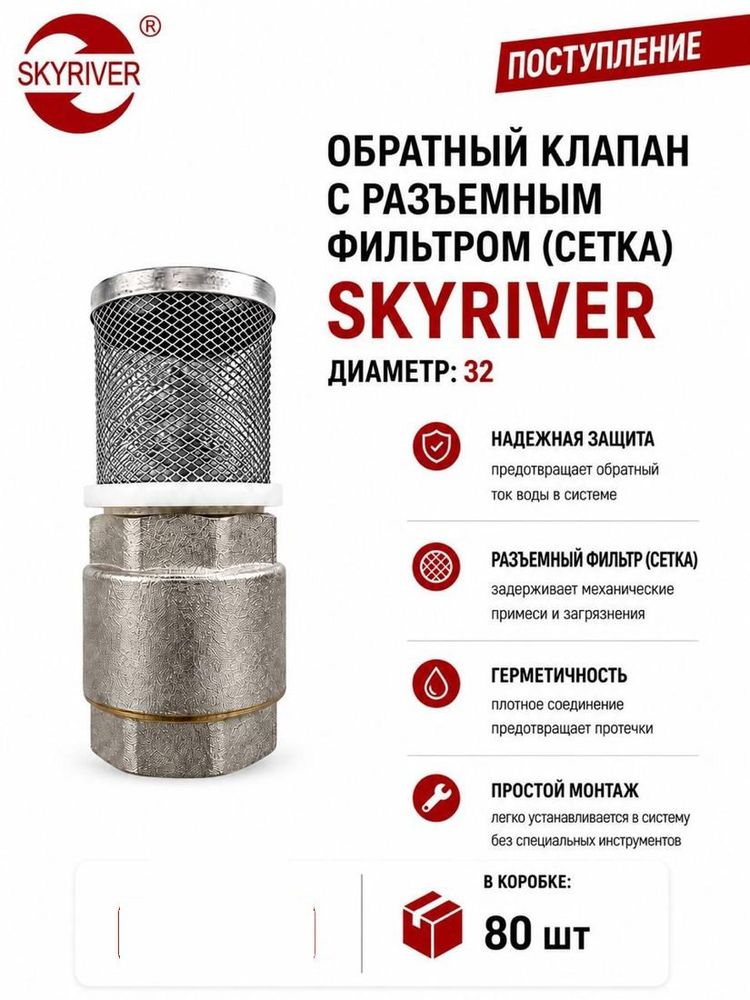 Клапан обратный с разъёмным фильтром (сетка) DN32 Skyriver