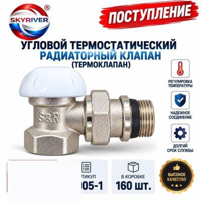 Клапан радиаторный термостатический угловой