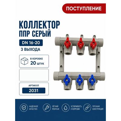 Коллектор ППР DN16-20, 3 выхода, серый Skyriver