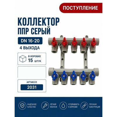 Коллектор ППР DN16-20, 4 выхода, серый Skyriver