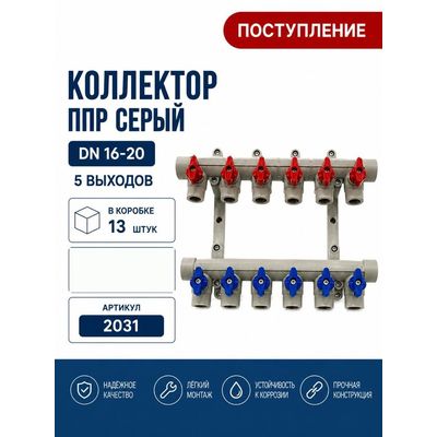 Коллектор ППР DN16-20, 5 выходов, серый Skyriver