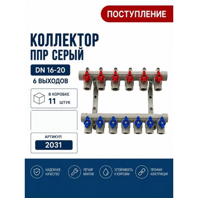 Коллектор ППР DN16-20, 6 выходов, серый Skyriver