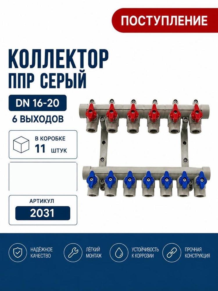 Коллектор ППР DN16-20, 6 выходов, серый Skyriver