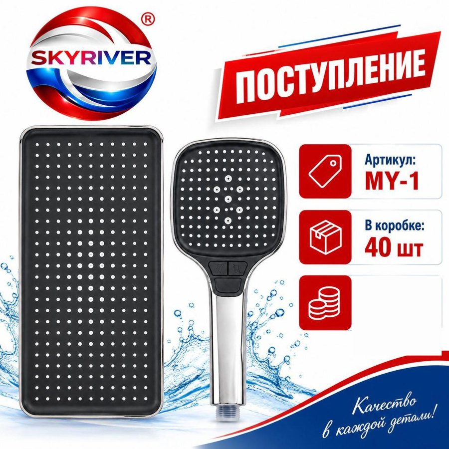 Комплект: верхний и ручной душ, квадратный Skyriver