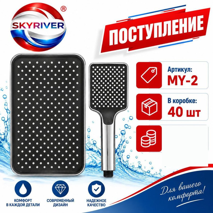Комплект: верхний и ручной душ, прямоугольный Skyriver