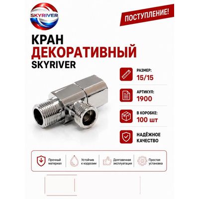 Кран декоративный угловой 1/2" x 1/2" Skyriver