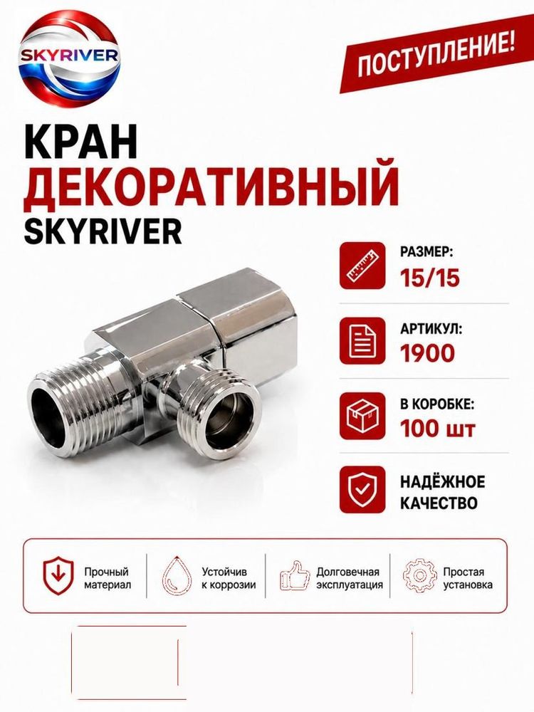 Кран декоративный угловой 1/2" x 1/2" Skyriver