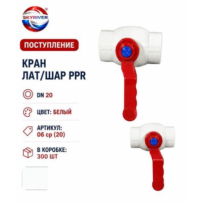 Кран ППР 20 с латунным шаром, белый (эконом) Skyriver