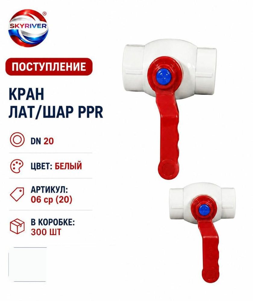 Кран ППР 20 с латунным шаром, белый (эконом) Skyriver