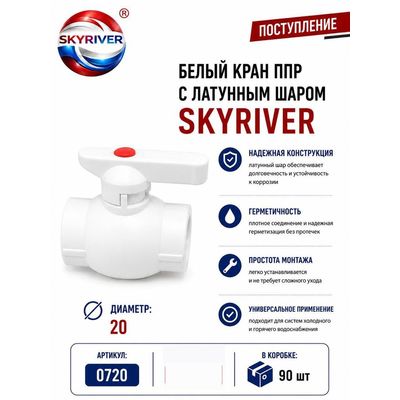 Кран ППР 20 с латунным шаром, белый Skyriver