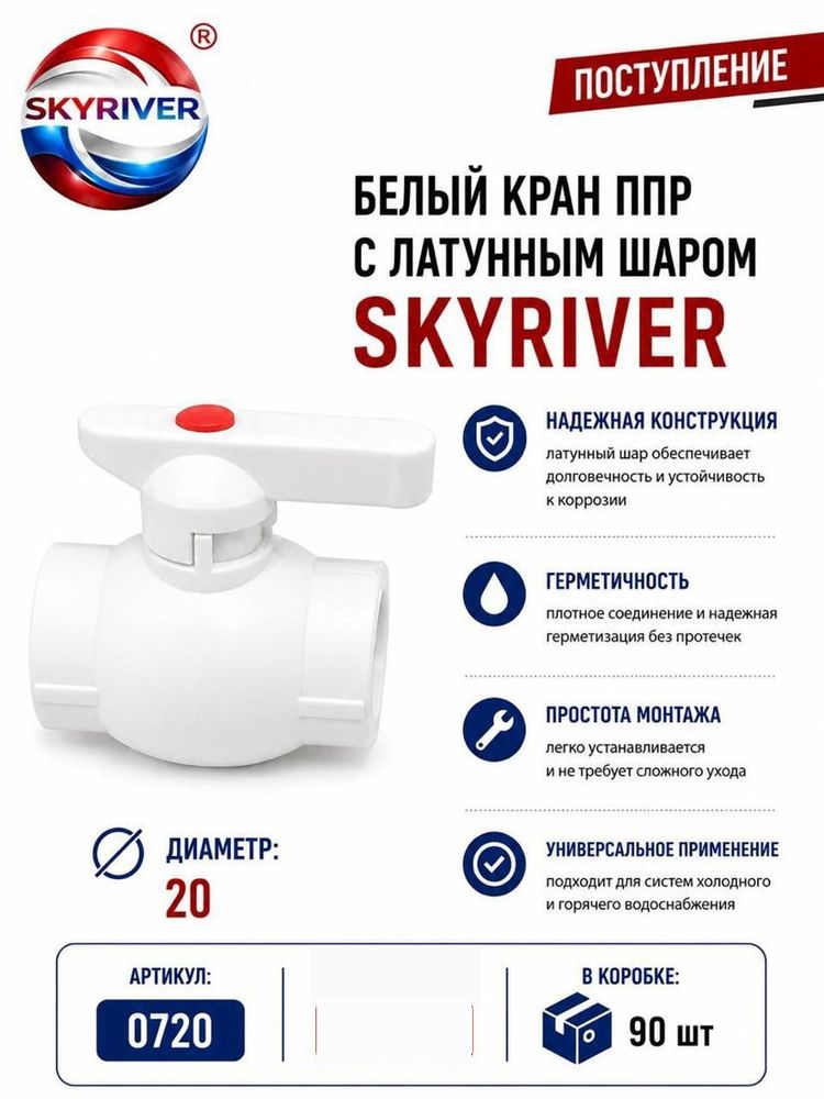 Кран ППР 20 с латунным шаром, белый Skyriver
