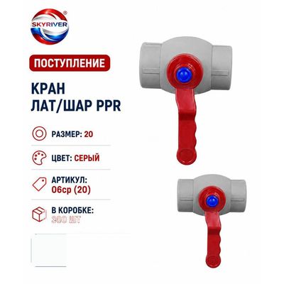 Кран ППР 20 с латунным шаром, серый (эконом) Skyriver