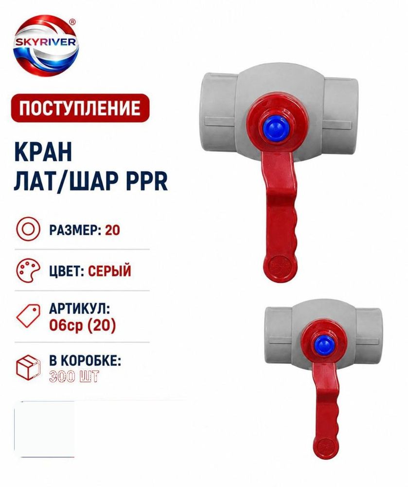 Кран ППР 20 с латунным шаром, серый (эконом) Skyriver