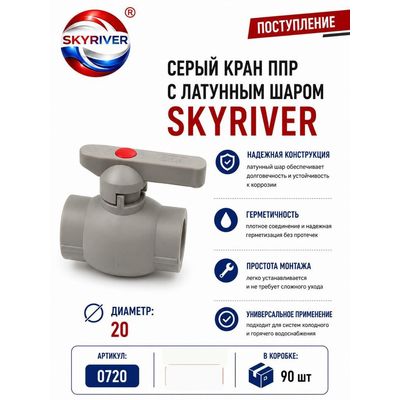 Кран ППР 20 с латунным шаром, серый Skyriver
